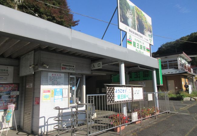 龍王峡駅 